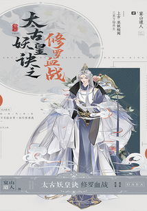 太古妖皇訣之修羅血戰(zhàn)