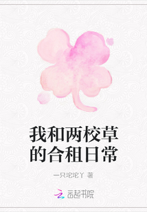 我和兩校草的合租日常