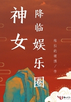 神女降臨娛樂圈在線閱讀