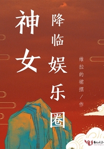 神女降臨娛樂圈