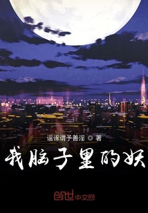我腦子里的妖