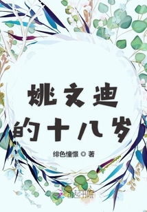 姚文迪的十八歲