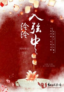 泠泠入弦中
