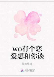 wo有個(gè)戀愛(ài)想和你談