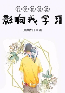 同桌他總是影響我學(xué)習(xí)
