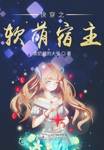 快穿之軟萌宿主不軟萌