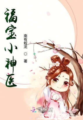福宝小神医在线阅读
