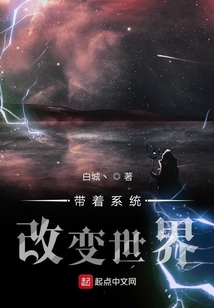 帶著系統(tǒng)改變世界