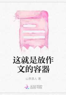 這就是放作文的容器