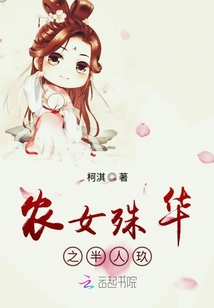农女殊华之半人玖