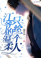 江爺的溫柔只給一個人在線閱讀