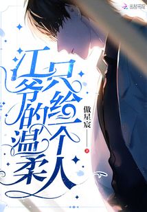 江爺?shù)臏厝嶂唤o一個(gè)人