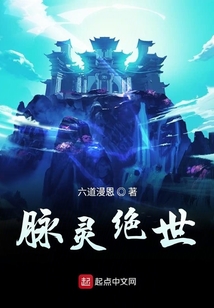 脈靈絕世