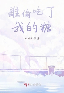 誰偷吃了我的糖