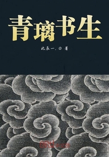 青璃書生