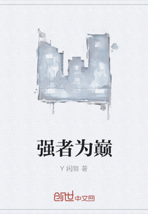 强者为巅