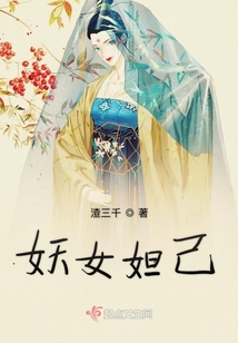 妖女妲己