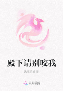 殿下請別咬我