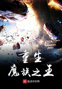 重生魔族之王