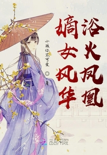 嫡女風(fēng)華浴火鳳凰