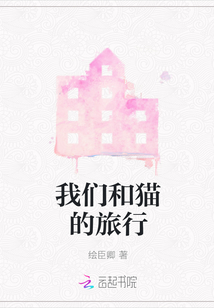 我們和貓的旅行