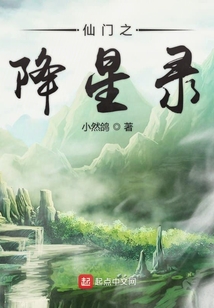 仙门之降星录