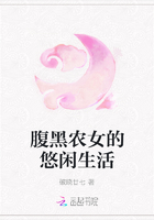 腹黑農女的悠閑生活在線閱讀
