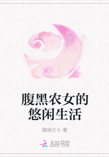 腹黑農女的悠閑生活