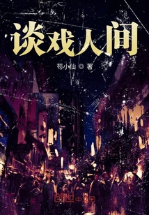 谈戏人间