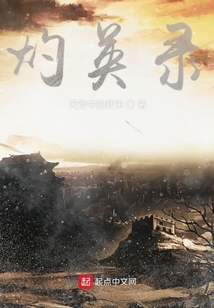 灼英錄