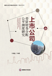 上市公司勞資財務分配公平測度研究