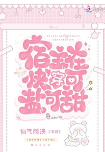 宿主在快穿可鹽可甜