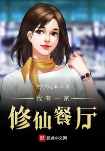 我有一家修仙餐廳