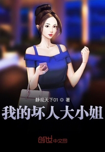 我的壞人大小姐