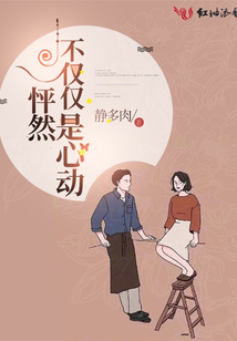 怦然不僅僅是心動(dòng)