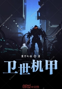 衛世機甲