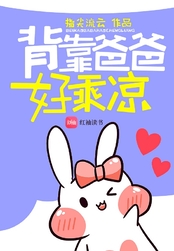背靠爸爸好乘凉在线阅读