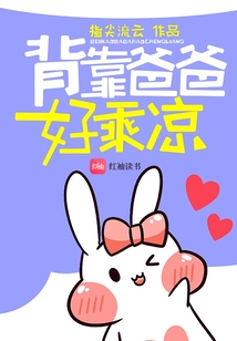 背靠爸爸好乘涼