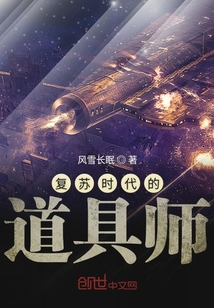 復蘇時代的道具師