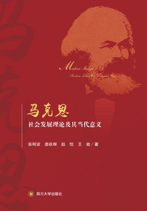 馬克思社會發展理論及其當代意義