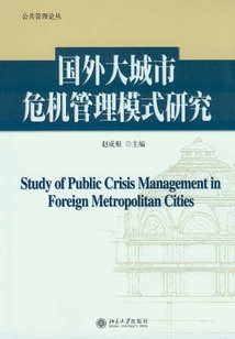 國(guó)外大城市危機(jī)管理模式研究