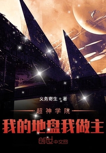 超神學(xué)院我的地盤(pán)我做主