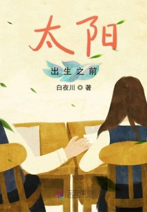 太陽出生之前