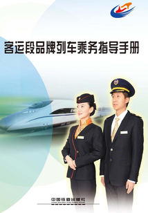 客運段品牌列車乘務指導手冊
