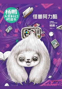 楊鵬大獎科幻橋梁書：怪獸阿力酷