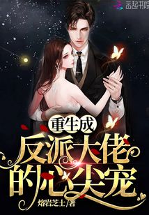 重生成反派大佬的心尖寵