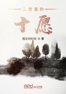二世里的十愿