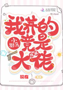 我養(yǎng)的小駙馬竟是隱藏大佬