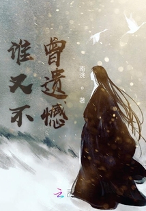 谁又不曾遗憾