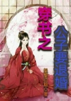 穿书之公子要退婚在线阅读